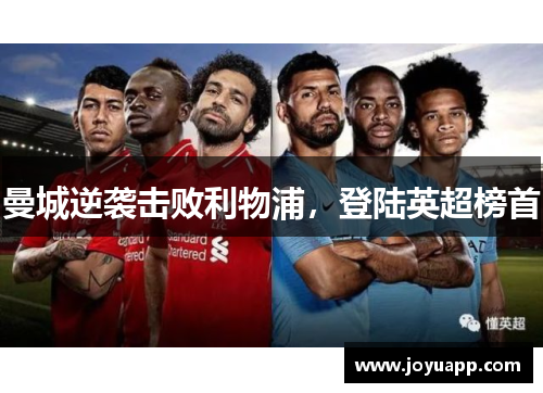 曼城逆袭击败利物浦，登陆英超榜首