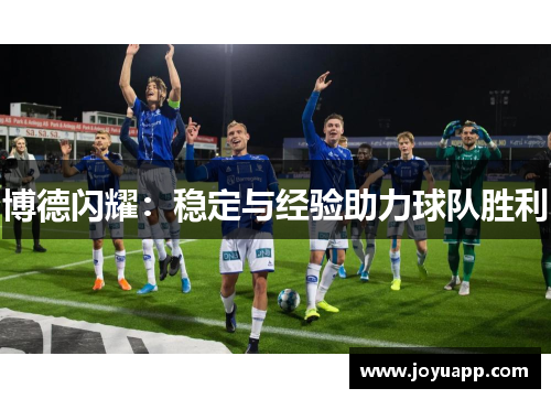 博德闪耀：稳定与经验助力球队胜利