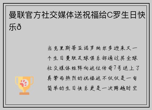 曼联官方社交媒体送祝福给C罗生日快乐🎉