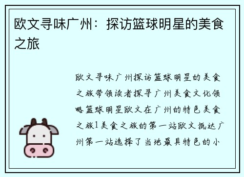 欧文寻味广州：探访篮球明星的美食之旅