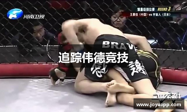 追踪伟德竞技