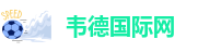 伟德竞技